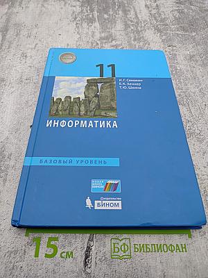 Информатика 11 класс (базовый уровень)
