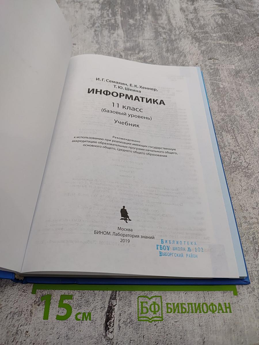 Информатика 11 класс (базовый уровень)