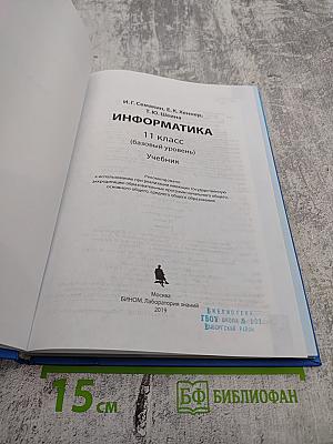 Информатика 11 класс (базовый уровень)