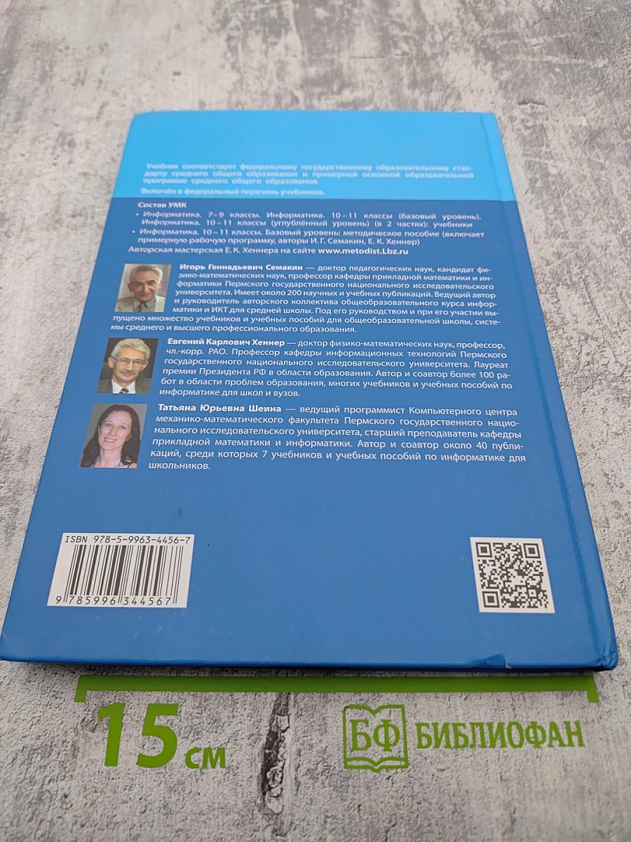 Информатика 11 класс (базовый уровень)