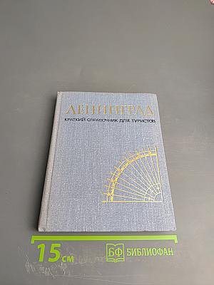 Ленинград: Краткий справочник для туристов