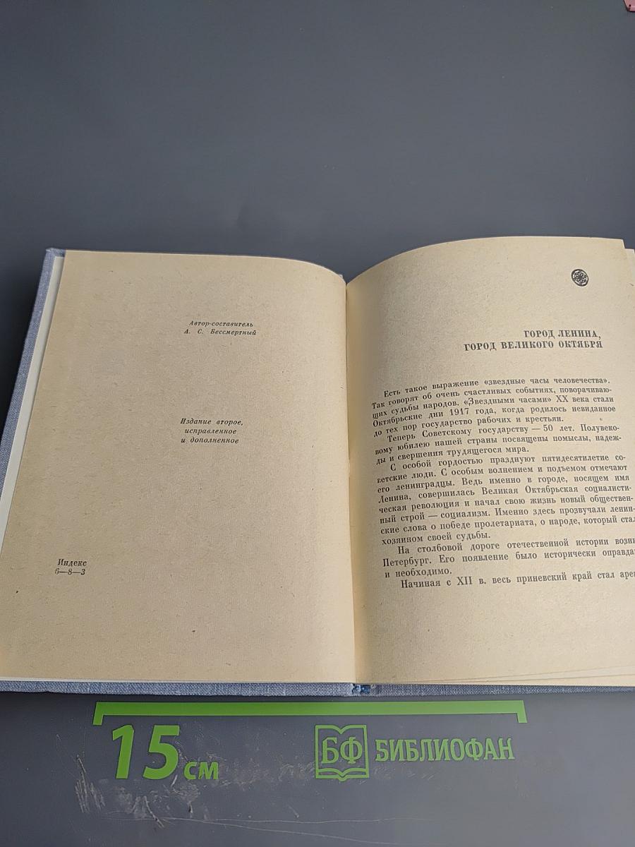 Ленинград: Краткий справочник для туристов