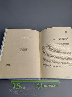 Ленинград: Краткий справочник для туристов