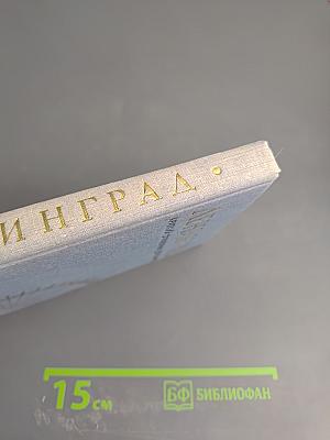 Ленинград: Краткий справочник для туристов