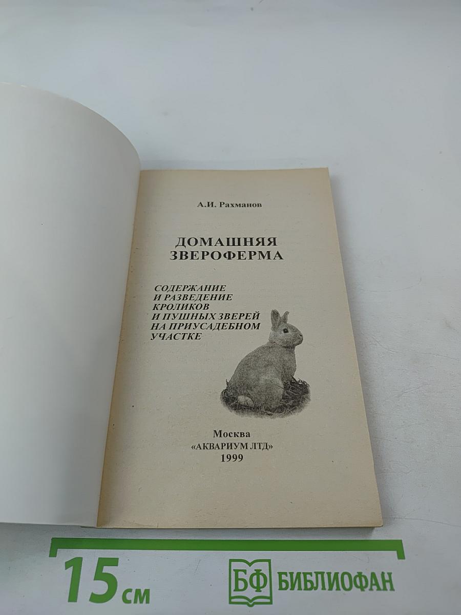 Домашняя звероферма. Содержание и разведение кроликов и пушных зверей на приусадебном участке