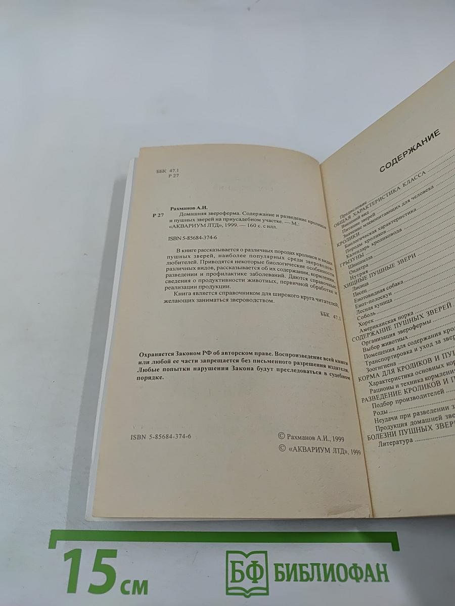 Домашняя звероферма. Содержание и разведение кроликов и пушных зверей на приусадебном участке