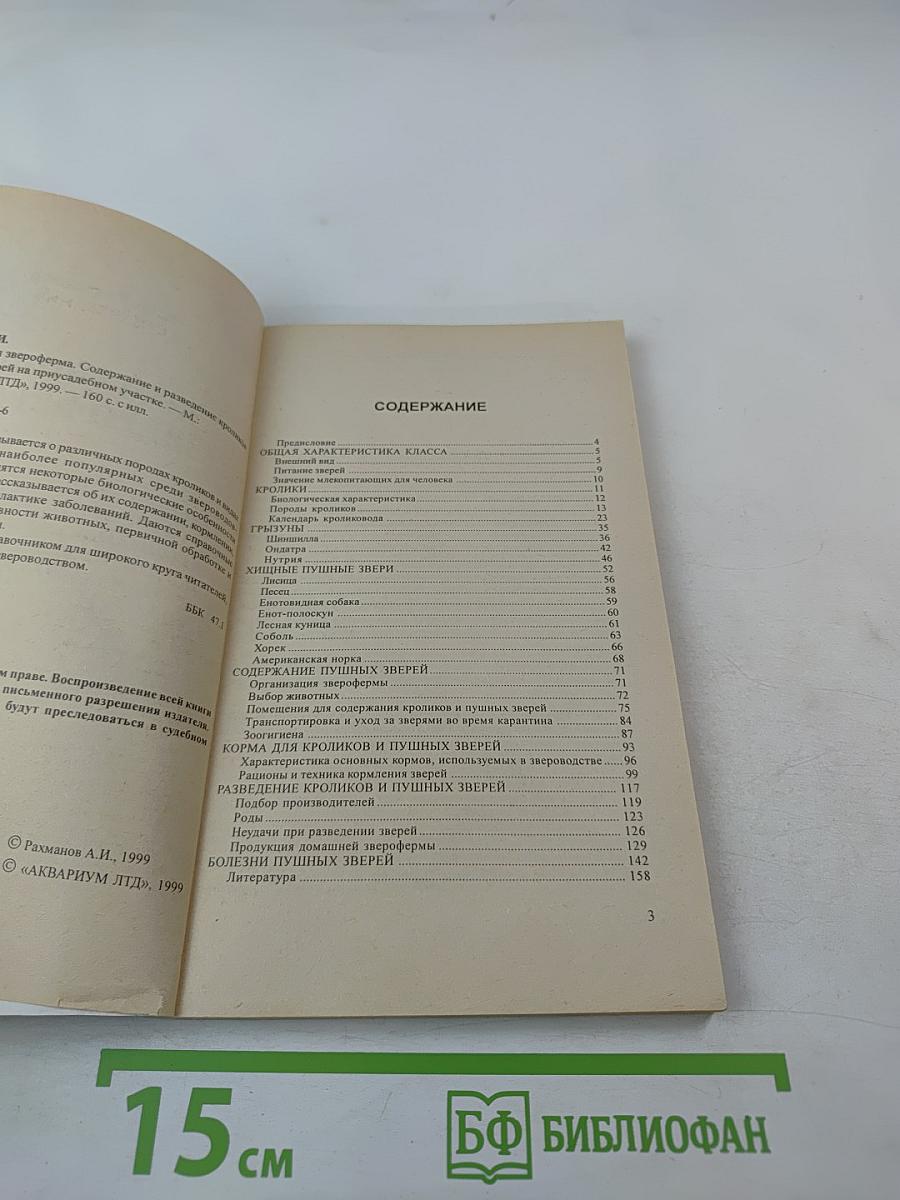 Домашняя звероферма. Содержание и разведение кроликов и пушных зверей на приусадебном участке