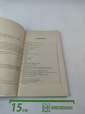 Домашняя звероферма. Содержание и разведение кроликов и пушных зверей на приусадебном участке