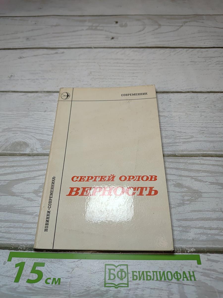 Верность