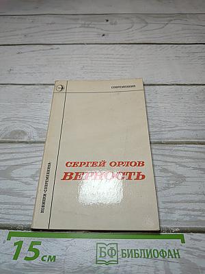 Верность