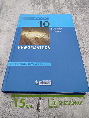 Информатика. Учебник для 10 класса. Базовый уровень