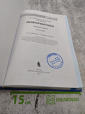 Информатика. Учебник для 10 класса. Базовый уровень