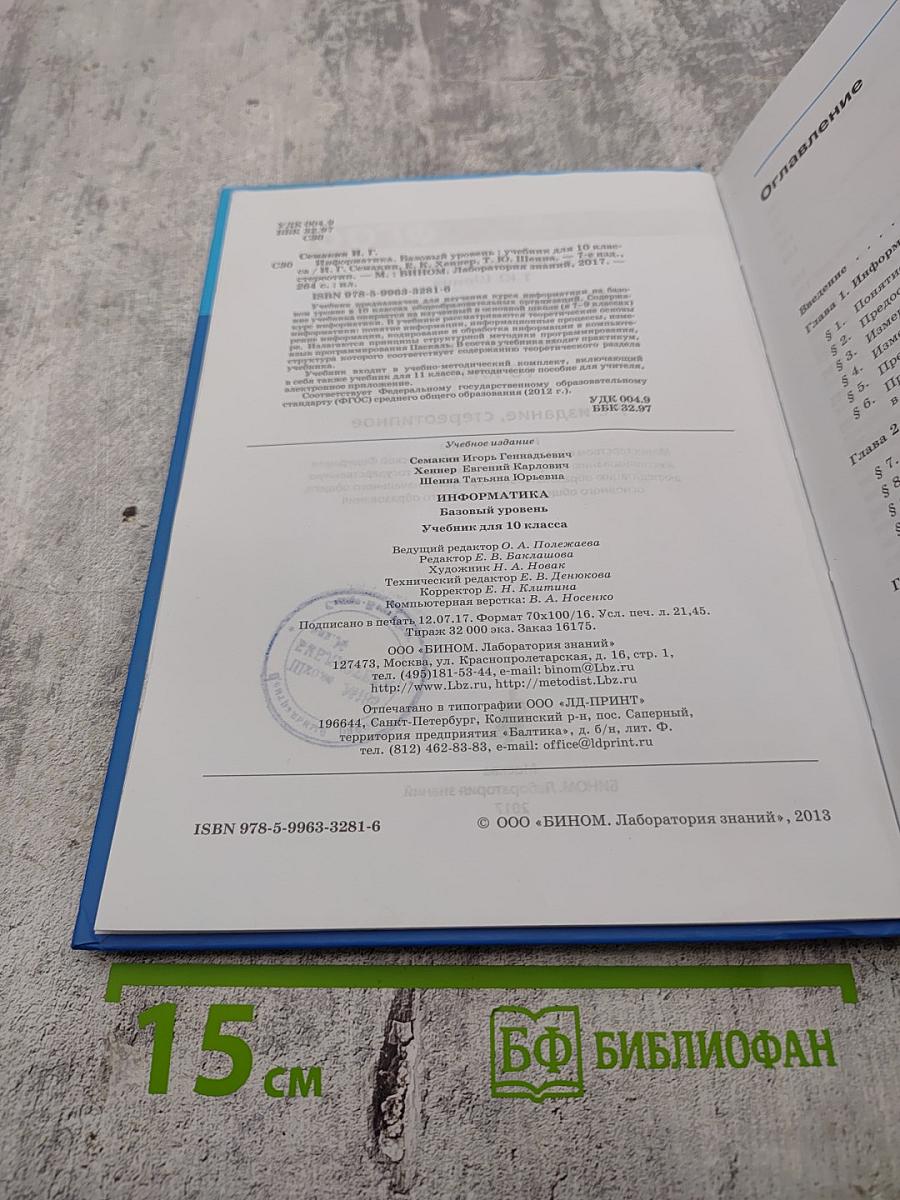Информатика. Учебник для 10 класса. Базовый уровень