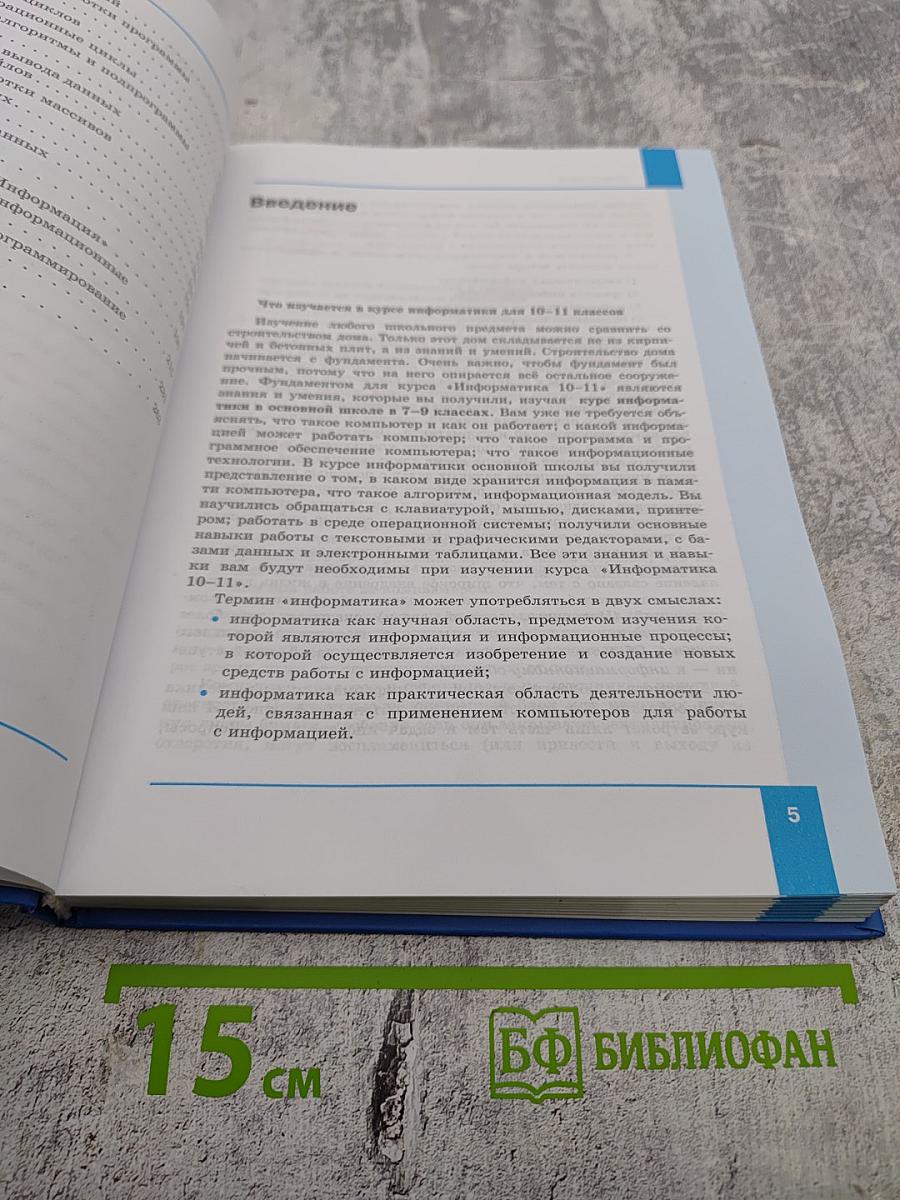 Информатика. Учебник для 10 класса. Базовый уровень