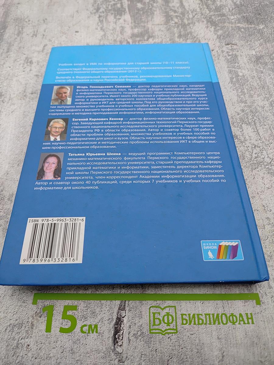 Информатика. Учебник для 10 класса. Базовый уровень