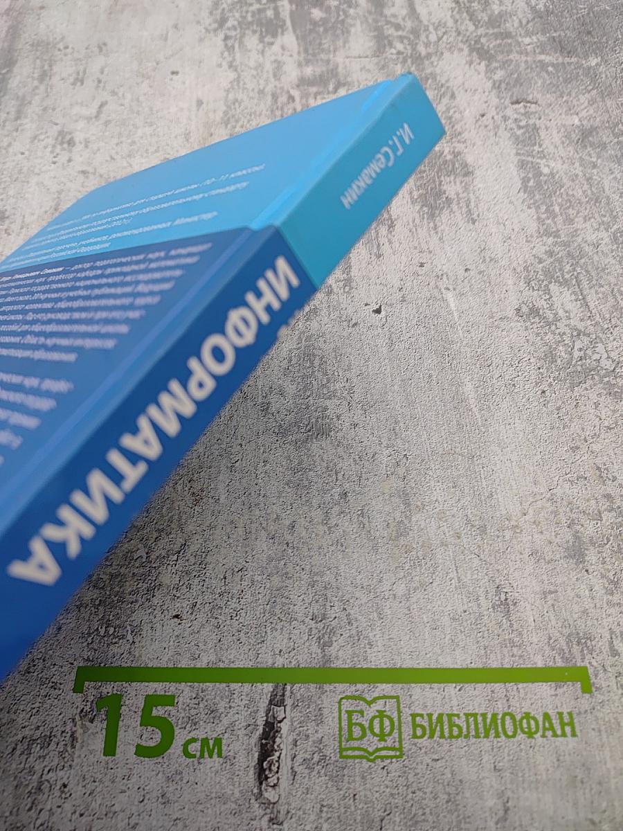 Информатика. Учебник для 10 класса. Базовый уровень