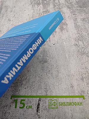 Информатика. Учебник для 10 класса. Базовый уровень