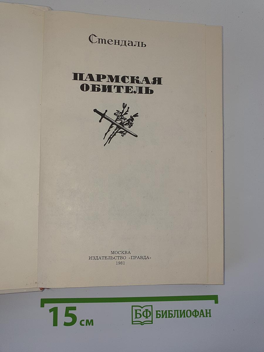 Пармская обитель