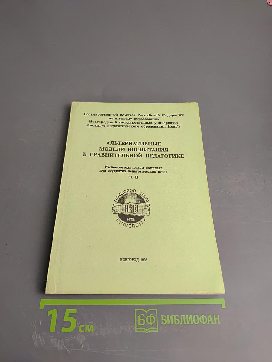 Альтернативные модели воспитания в сравнительной педагогике Ч. II
