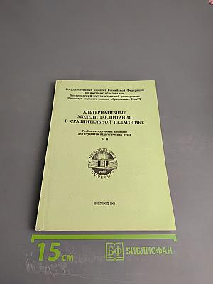 Альтернативные модели воспитания в сравнительной педагогике Ч. II
