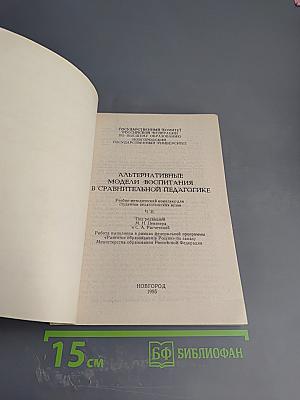 Альтернативные модели воспитания в сравнительной педагогике Ч. II