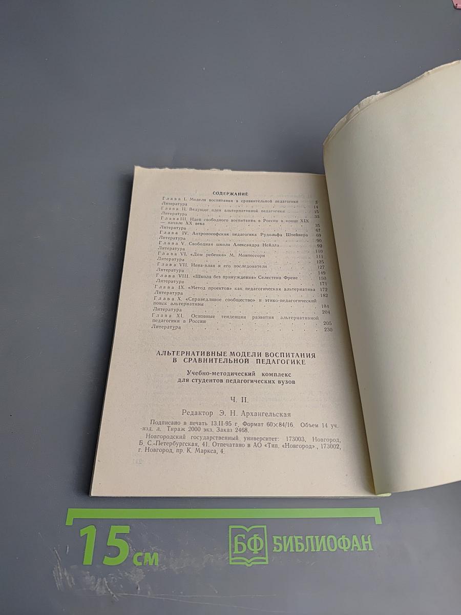 Альтернативные модели воспитания в сравнительной педагогике Ч. II