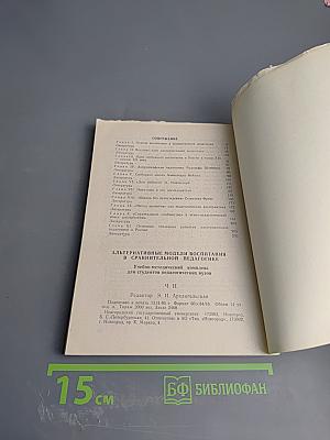 Альтернативные модели воспитания в сравнительной педагогике Ч. II