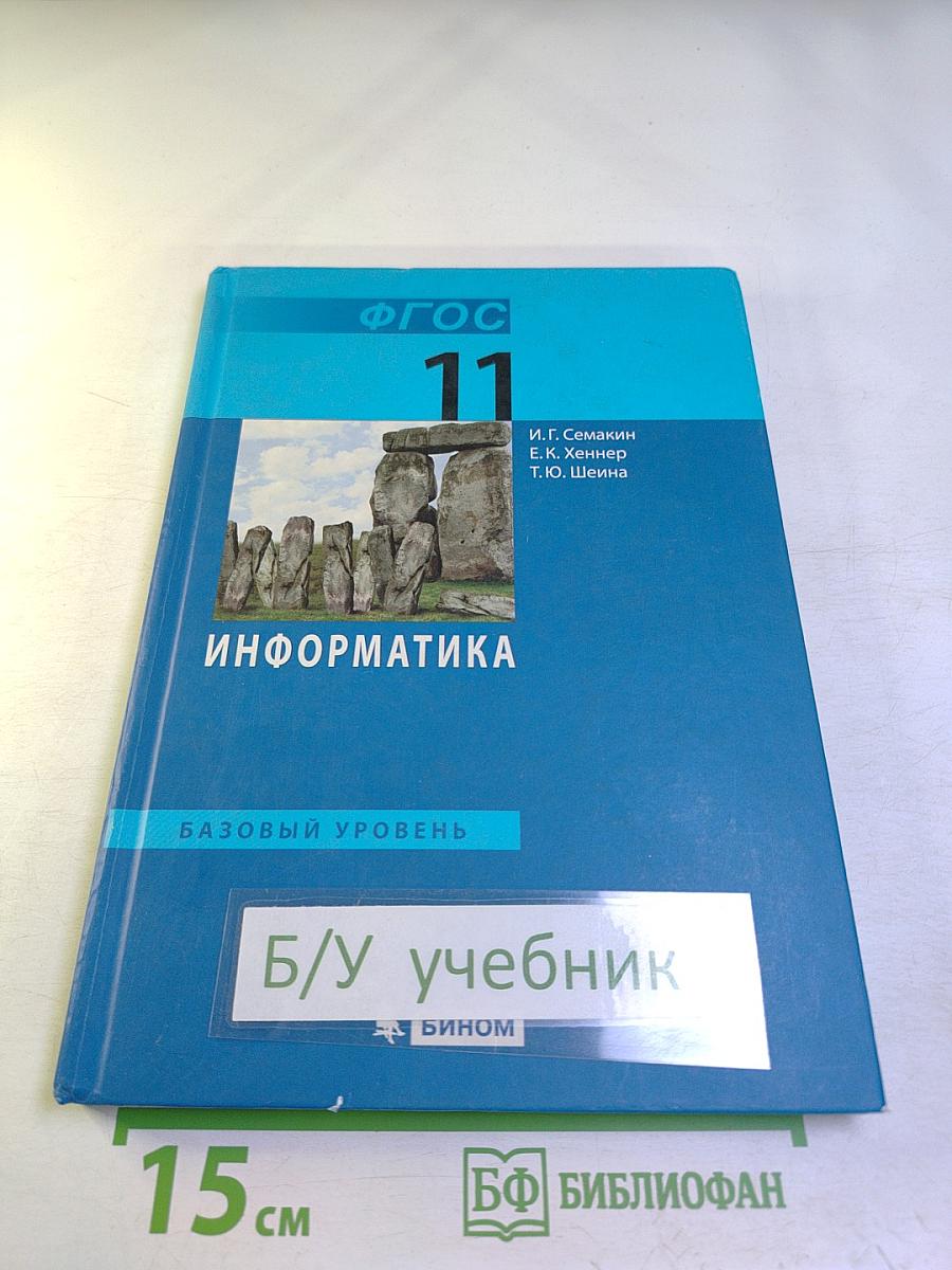 Информатика. Базовый уровень. Учебник для 11 класса