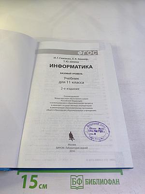 Информатика. Базовый уровень. Учебник для 11 класса