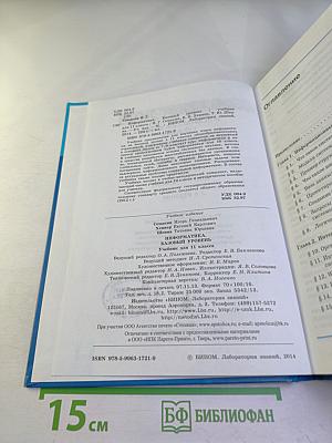 Информатика. Базовый уровень. Учебник для 11 класса