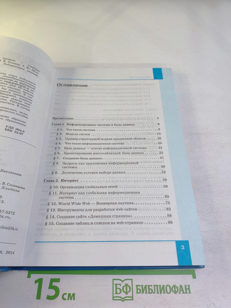 Информатика. Базовый уровень. Учебник для 11 класса