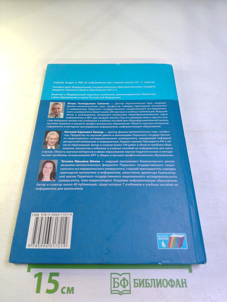 Информатика. Базовый уровень. Учебник для 11 класса