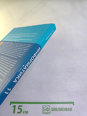 Информатика. Базовый уровень. Учебник для 11 класса