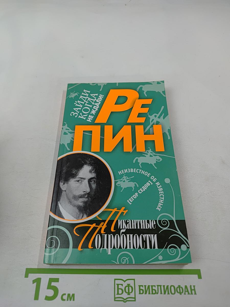 Репин. Пикантные подробности