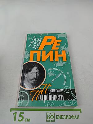Репин. Пикантные подробности