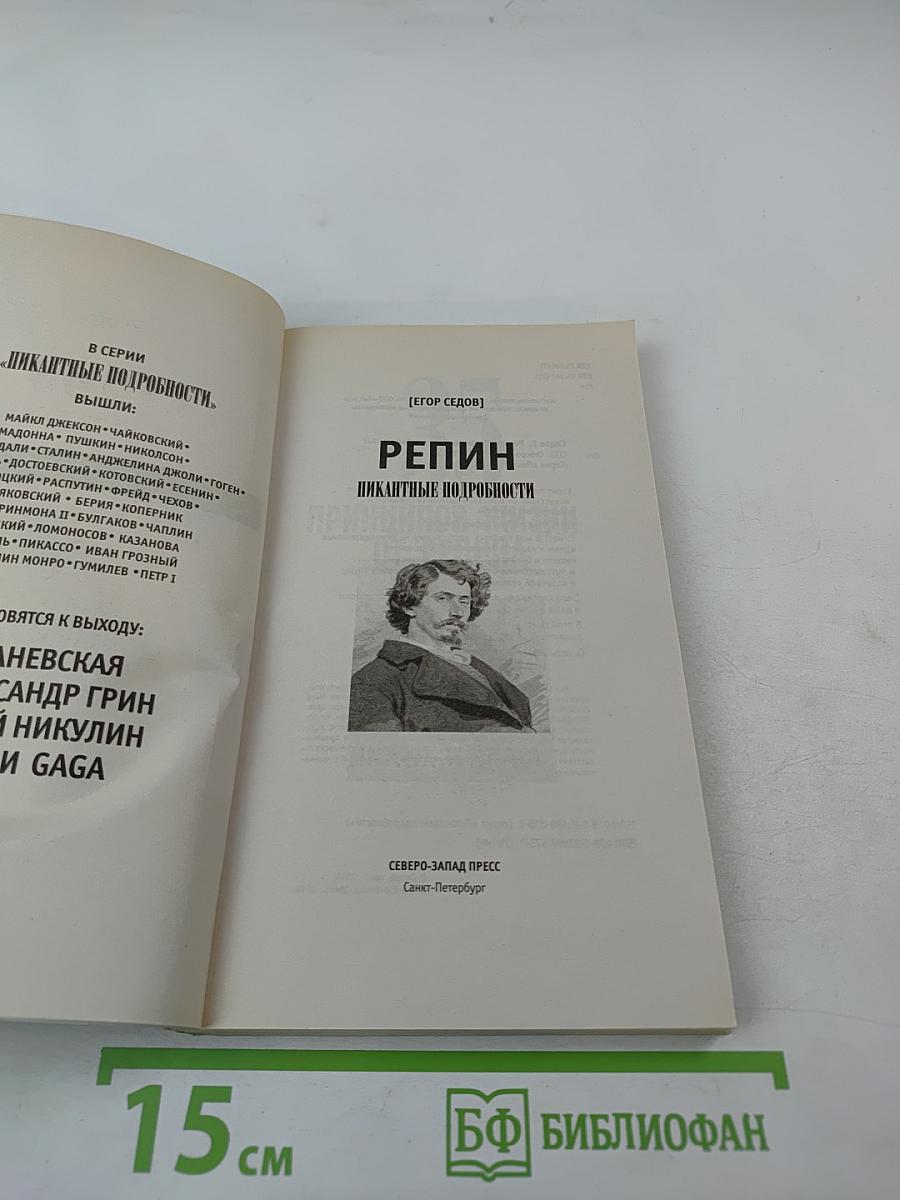 Репин. Пикантные подробности