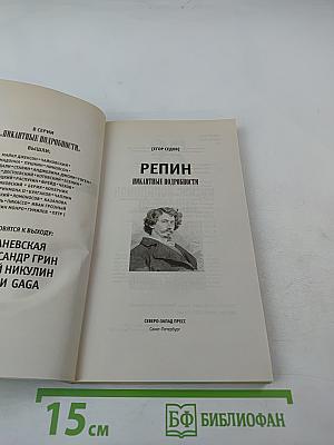 Репин. Пикантные подробности