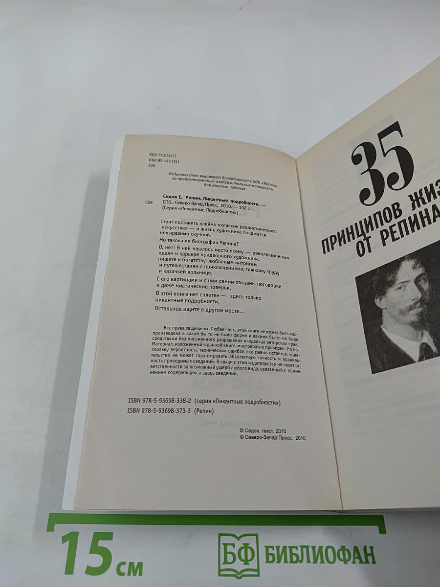 Репин. Пикантные подробности