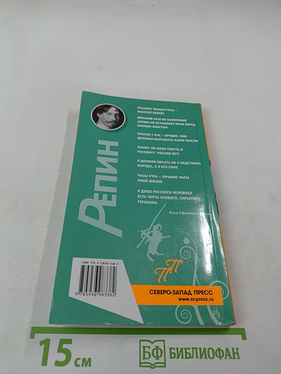 Репин. Пикантные подробности