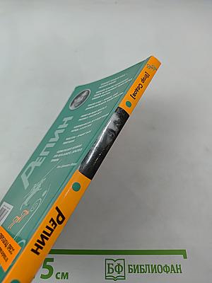 Репин. Пикантные подробности