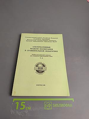 Альтернативные модели воспитания в сравнительной педагогике. Ч. II