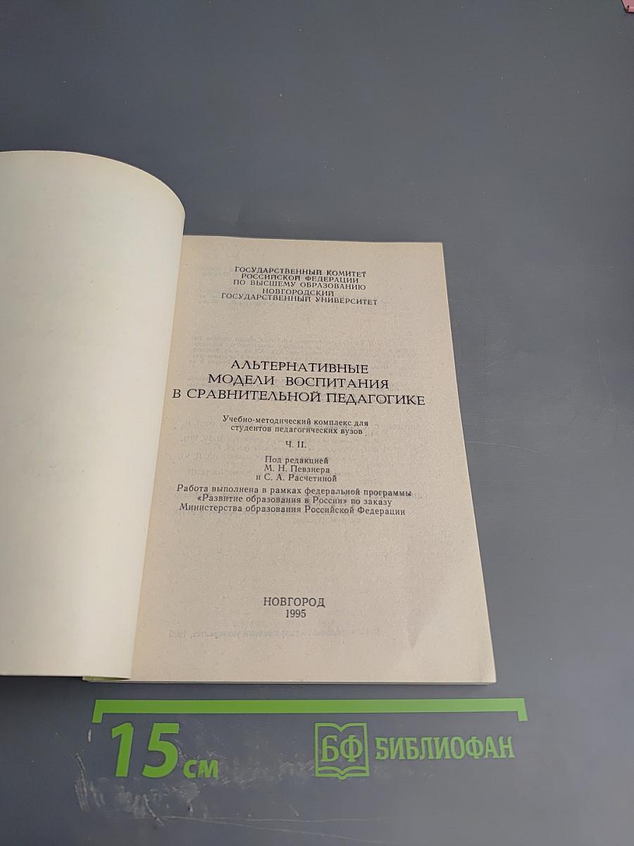 Альтернативные модели воспитания в сравнительной педагогике. Ч. II