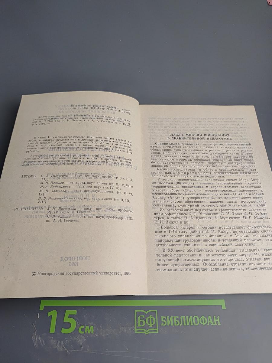 Альтернативные модели воспитания в сравнительной педагогике. Ч. II
