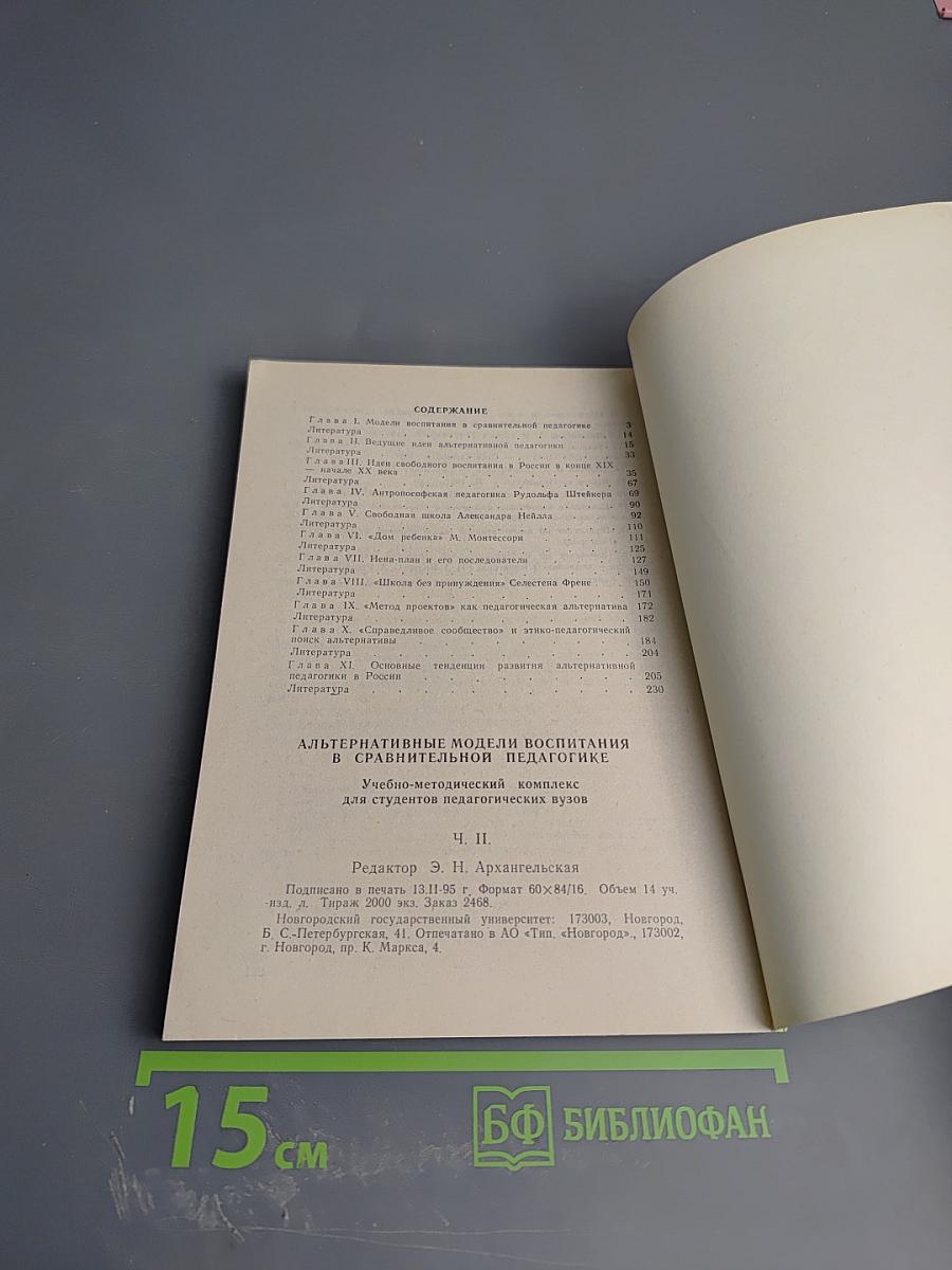 Альтернативные модели воспитания в сравнительной педагогике. Ч. II