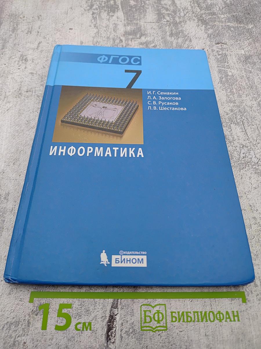 Информатика. Учебник для 7 класса