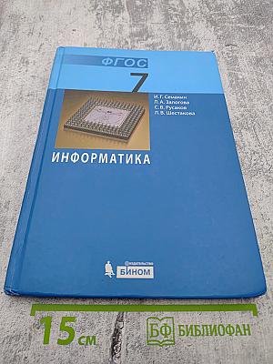 Информатика. Учебник для 7 класса