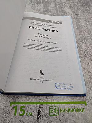 Информатика. Учебник для 7 класса