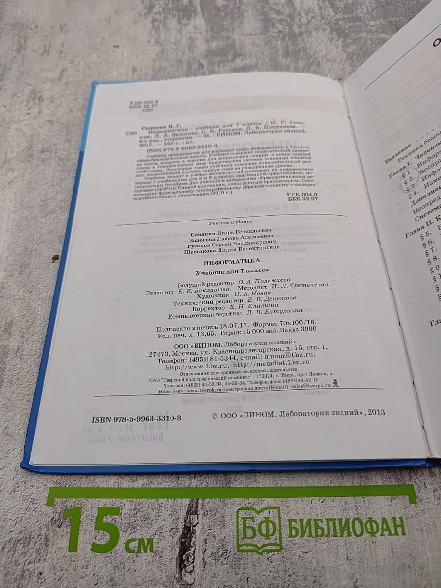 Информатика. Учебник для 7 класса