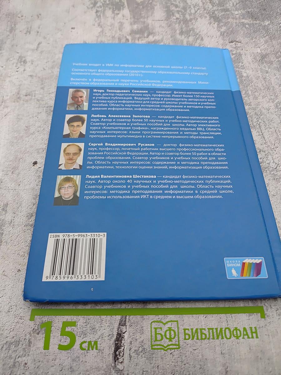 Информатика. Учебник для 7 класса