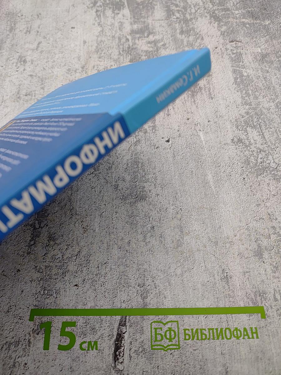 Информатика. Учебник для 7 класса